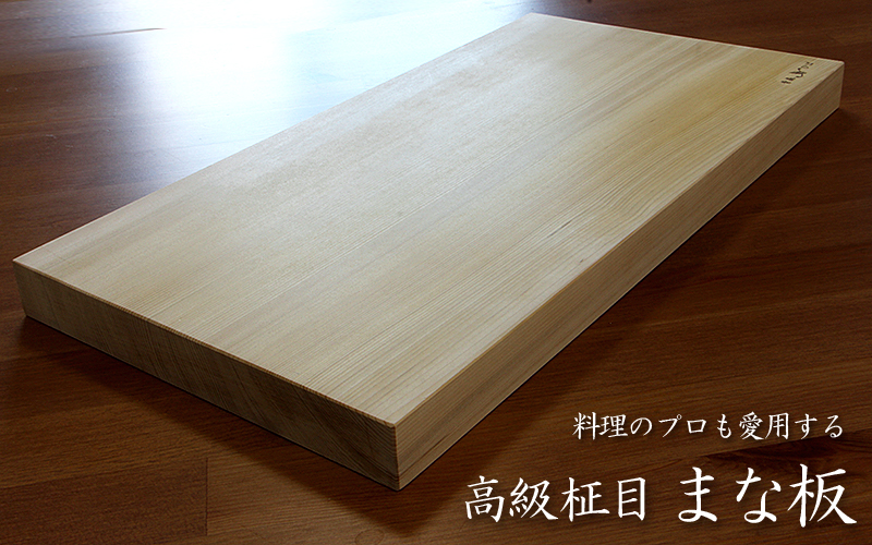 青森ヒバのまな板（柾目の一枚板）大型