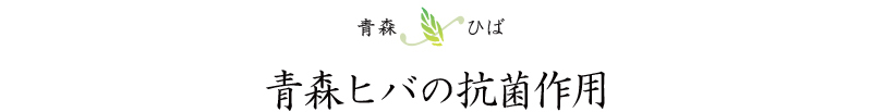 抗菌作用を持つ青森ヒバのまな板