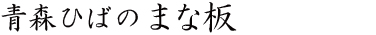 青森ヒバのまな板