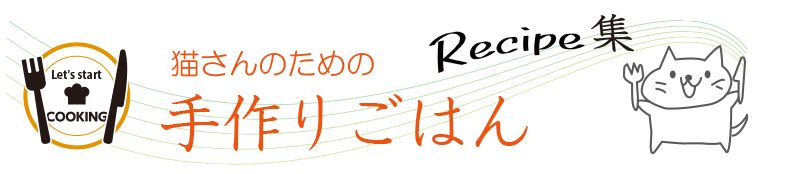 猫さんのための簡単手作りご飯レシピ